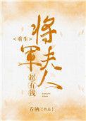 将军夫人的