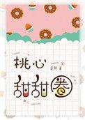 桃心甜甜圈作者桑玠
