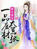 魔帝专宠废柴庶女要逆天免费阅读全文