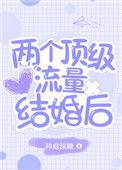 俩个顶级流量结婚后