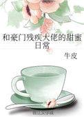 和豪门残疾大佬的甜蜜日常41