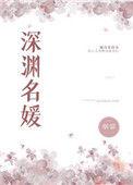 深渊名媛全文免费阅读
