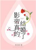 影帝真的结婚了好看吗
