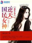 重生九八逆天国民女神免费阅读