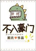 胡尔克为什么不入豪门