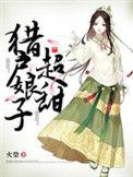 猎户娘子有点甜全文阅读