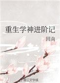 重生学神(娱乐圈)笔趣阁