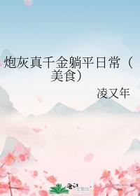 炮灰真千金带的球重生了全文免费