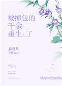 被掉包的千金重生了 作者森夏葵