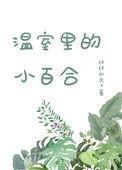 温室里的小白合 百度