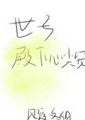 世子殿下什么意思