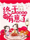 狐王有后