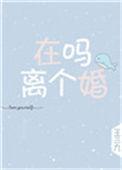 在吗?离个婚全文txt