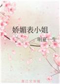 娇媚表小姐侯府嫡女花生糖