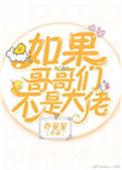 如果哥哥们不是大佬