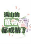 满山的花