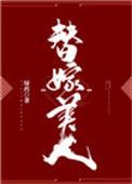 替嫁美人驯夫记笔趣阁