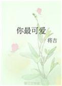 你最可爱上一句是什么