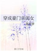 穿成豪门女拥的女儿郦月千千看书