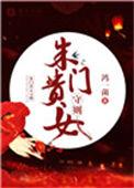 朱门贵女守则番外