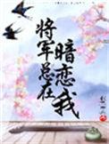 将军总在暗恋我txt百度