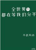 全世界都在等我们分手漫画