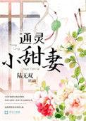 通灵小萌妻
