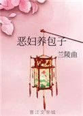 恶妇养包子兰陵曲txt