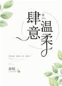 肆意温柔周总他又撩又茶