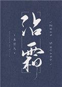沾霜未廿九全本最新章节免费阅读