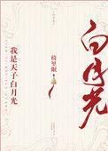 我是天子白月光番外