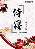 侍寝怎么读拼音