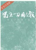 男主被刺了一刀