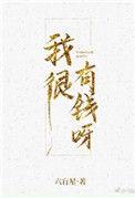 我很有钱呀69章贴吧