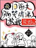 豪门前夫疼哭流涕求我复婚
