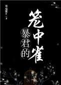 暴君的笼中雀在线