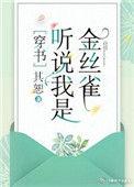 听说我是娇弱女配穿书其恕