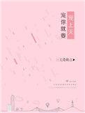 宠你就要宠上天番外