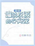 穿成偏执反派的心尖宠TXT