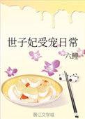 世子妃受宠日常 六鲤