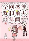 全网盛传我和前夫的绯闻番外