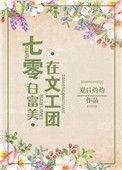 70年代白富美在文工团