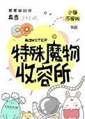 特殊魔物收容物