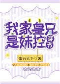 我皇兄驾崩以后剧透