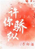 许你骄纵叶谙谢朔阅读