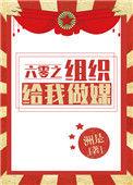 六零之组织给我做媒晋江文学城