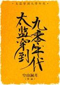 太监穿进九零年代