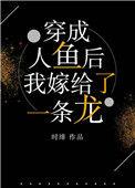 穿成人鱼后我嫁给了一条龙 百度
