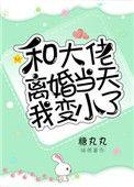 和大佬离婚当天我变小了全文免费阅读晋江