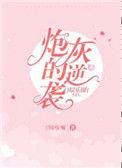 炮灰娱乐圈文